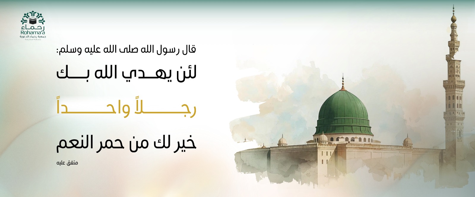 جمعية رحماء الدعوية